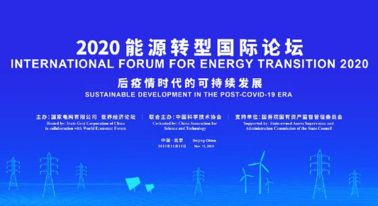 2020能源转型国际论坛 毛伟明分享3个故事 表达3个观点