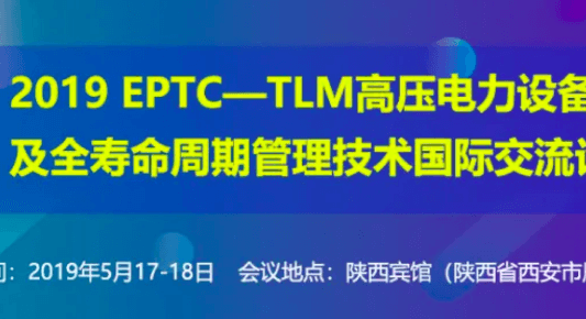 我公司参与2019EPTC-TLM高压电力设备绝缘及全寿命周期管理国际交流论坛